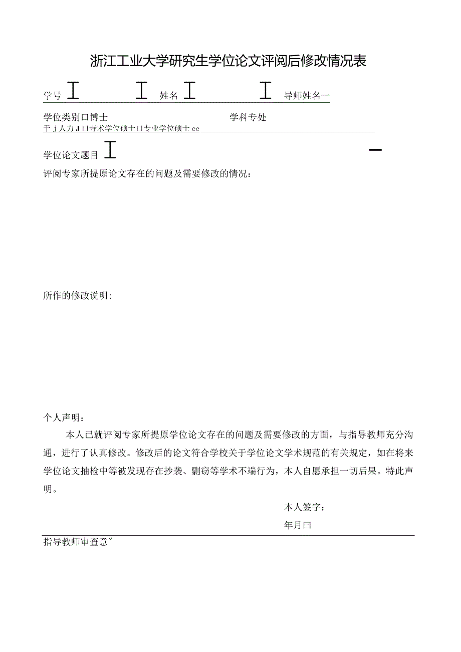 中南大学研究生学位论文答辩后修改情况表.docx_第1页