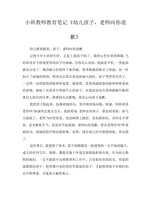 小班教师教育笔记《幼儿孩子老师向你道歉》.docx