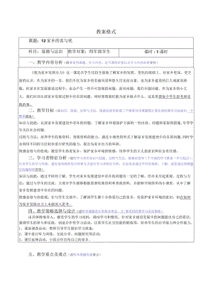 【赫】部编四年级下册道德与法制12家乡的喜与忧公开课配套教案.docx