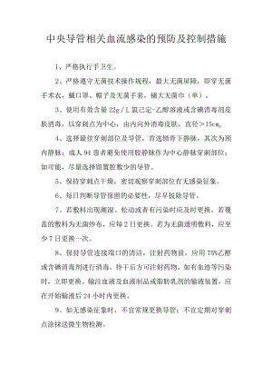 中央导管相关血流感染的预防及控制措施.docx