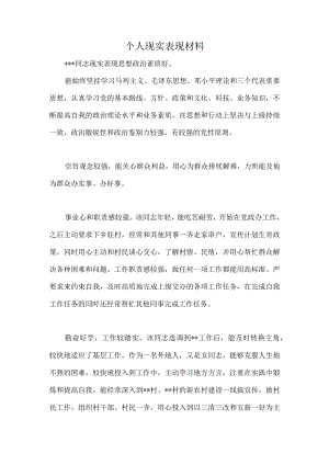 个人现实表现材料5.docx