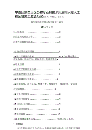 业务技术用房排水接入工程顶管施工应急预案.docx