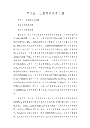 中班让一让教案和反思8篇.docx