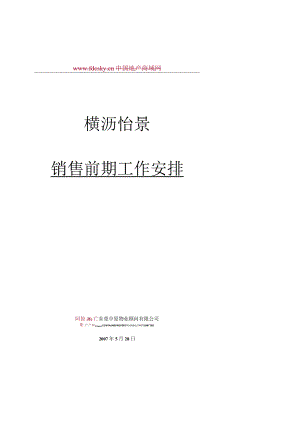 东莞横沥怡景地产项目销售前期工作安排.docx