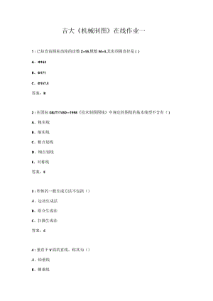 吉大《机械制图》在线作业一.docx
