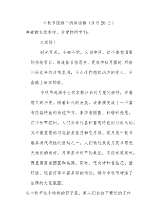 中秋节国旗下的讲话稿（9月26日）.docx