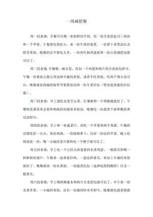 一周减肥餐.docx