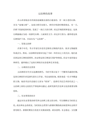 元结碑的故事.docx