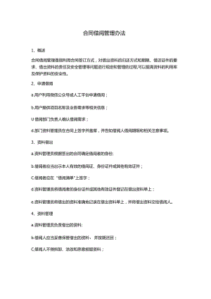 合同借阅管理办法.docx