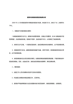 使用中消毒剂浓度检测结果分析.docx