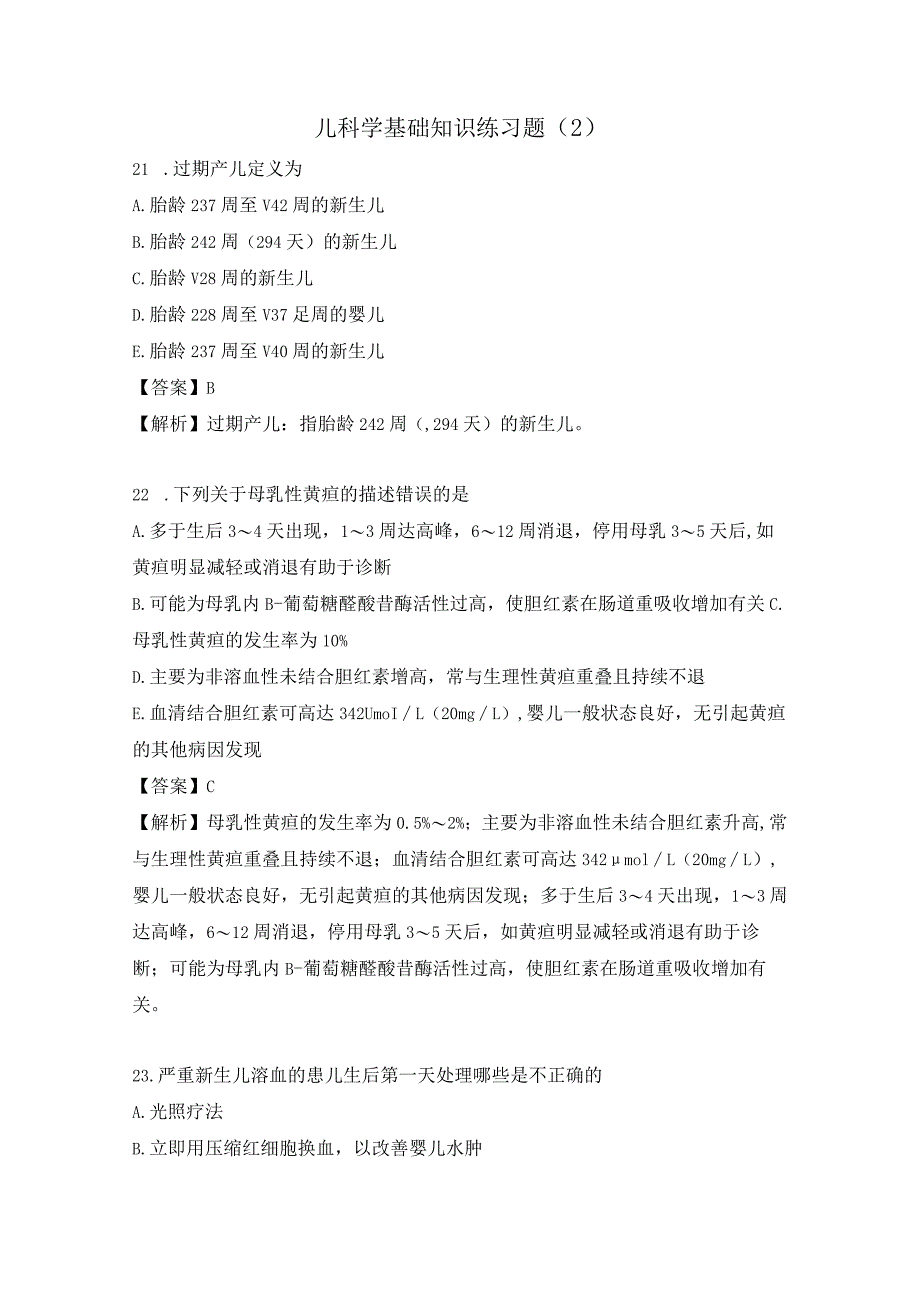 儿科学基础知识练习题（2）.docx_第1页