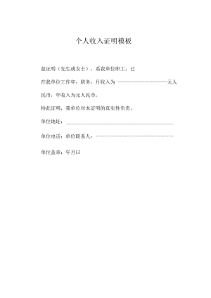 个人收入证明模板.docx