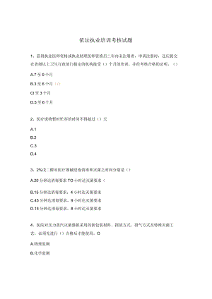 依法执业培训考核试题.docx