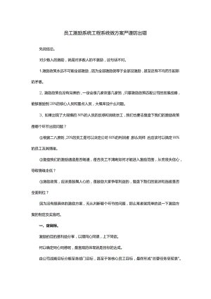 员工激励系统工程系统做方案严谨防出错.docx