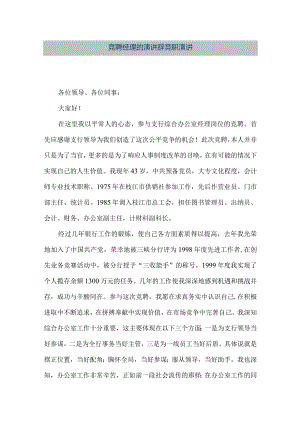 【精品文档】竞聘经理的演讲辞竞职演讲（整理版）.docx