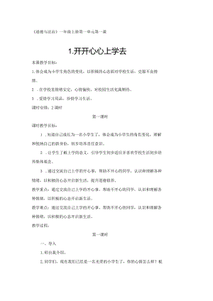 一年级上册道德与法治《开开心心上学去》教案.docx