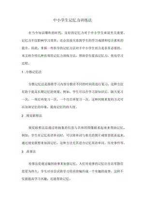 中小学生记忆力训练法.docx