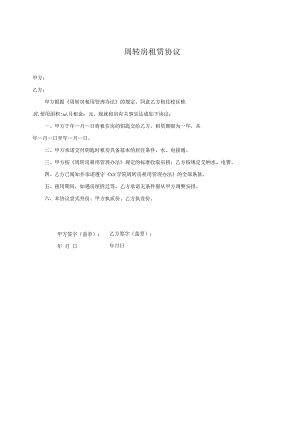 周转房租赁协议模板.docx
