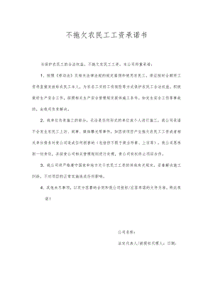 不拖欠农民工工资承诺书.docx