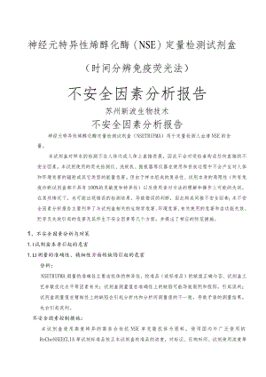 不安全因素分析报告书.docx
