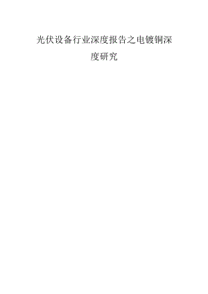 光伏设备行业深度报告之电镀铜深度研究.docx