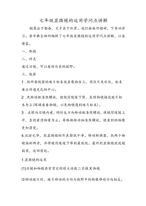 七年级显微镜的使用知识点讲解.docx
