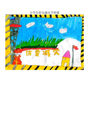 小学生防灾减灾手抄报_1041757069.docx