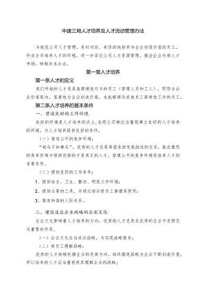 中建三局人才培养及人才流动管理办法.docx
