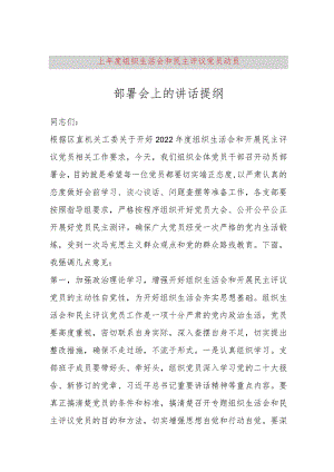 【最新党政公文】上年度组织生活会和民主评议党员动员部署会上的讲话提纲（完成版）.docx