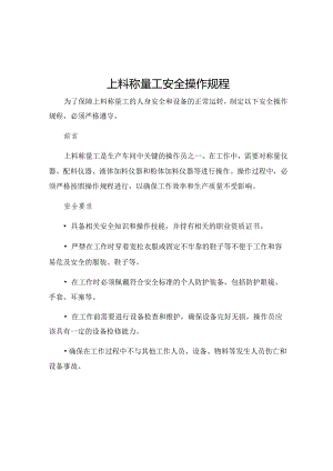 上料称量工安全操作规程.docx