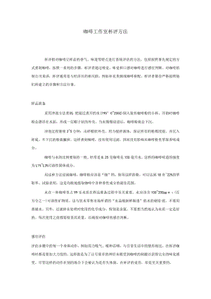 咖啡工作室杯评方法.docx