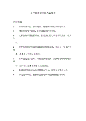 小样自热米饭.docx
