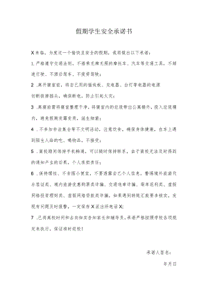 假期学生安全承诺书模板.docx