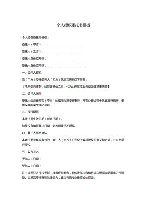个人授权委托书模板.docx