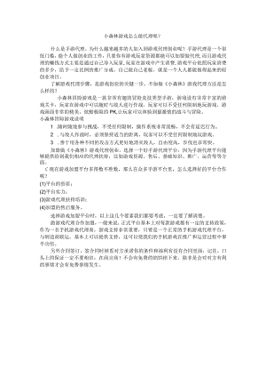 小森林游戏怎么做代理呢？.docx