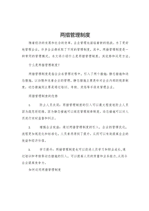 两措管理制度.docx