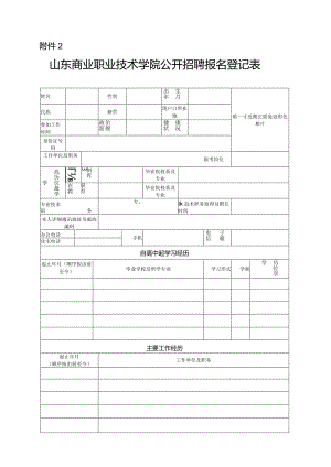 山东省教育厅直属事业单位招聘工作人员情况登记表.docx