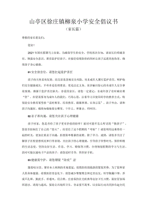 山亭区徐庄镇柳泉小学安全倡议书（家长篇）.docx