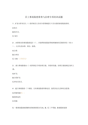 员工事故隐患排查与治理专项培训试题.docx