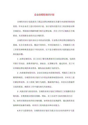 【精品】企业合规性培训计划制定.docx