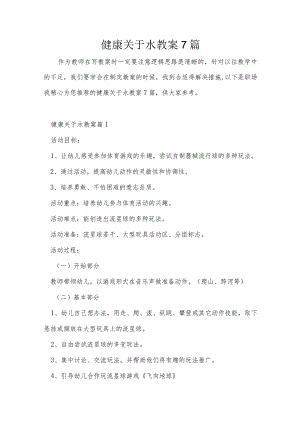 健康关于水教案7篇.docx