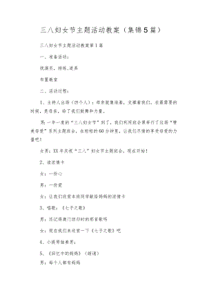 三八妇女节主题活动教案（集锦5篇）.docx