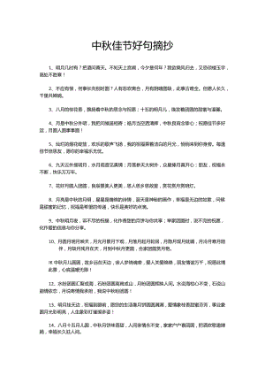中秋佳节好句摘抄.docx