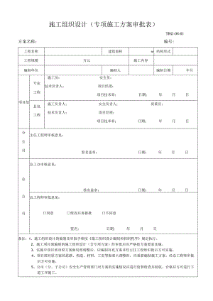 专项施工方案报审表.docx