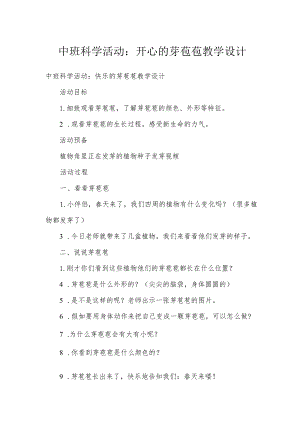 中班科学活动：开心的芽苞苞教学设计.docx