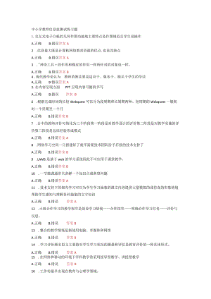 中小学教师信息技测试练习题1.docx