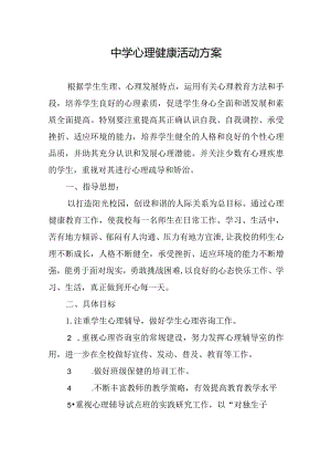 中学心理健康活动方案.docx