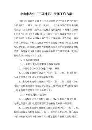 中山市农业“三项补贴”改革实施方案.docx