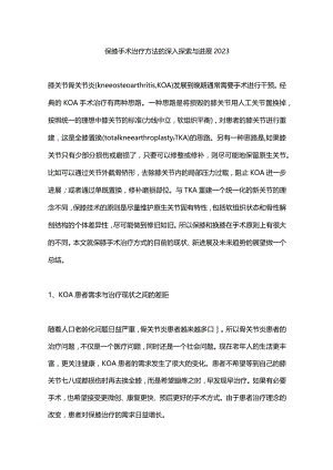 保膝手术治疗方法的深入探索与进展2023.docx