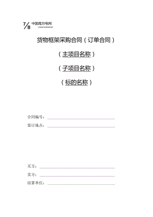 中国南方电网有限责任公司货物框架采购标准合同文本（订单合同）（2024年版）.docx